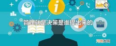 管理就是决策是谁提出来的