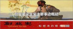 创业史梁生宝主要事迹概括