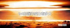 tnt的爆炸威力有多大