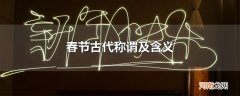 春节古代称谓及含义