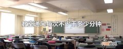 教室通风每次不少于多少分钟