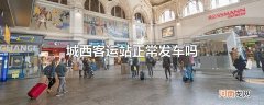城西客运站正常发车吗