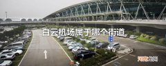 白云机场属于哪个街道