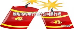 鞭炮俗称爆竹为什么叫爆竹呢