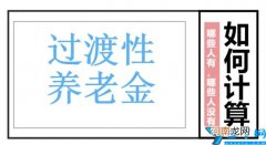 过渡性养老金计算 过渡性养老金是什么意思