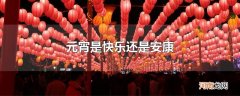 元宵是快乐还是安康
