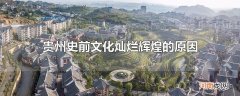 贵州史前文化灿烂辉煌的原因