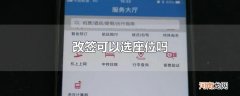 改签可以选座位吗