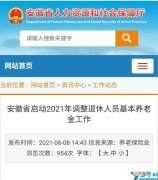 安徽2022退休计算公式标准 安徽养老金2022年最新消息调整