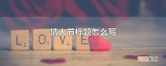 情人节标题怎么写