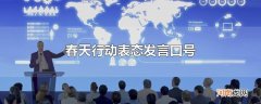 春天行动表态发言口号