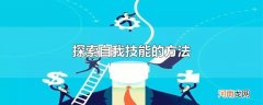 探索自我技能的方法