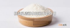 脱盐乳清粉在奶粉中的作用