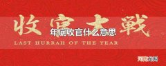 年底收官什么意思