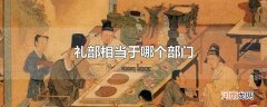 礼部相当于哪个部门