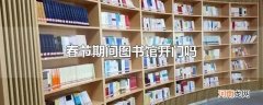 春节期间图书馆开门吗