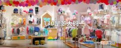 130是多大码