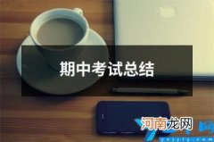 期中考试总结 期中考试总结演讲稿学生