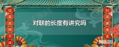 对联的长度有讲究吗