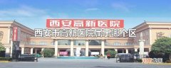 西安市高新医院属于哪个区