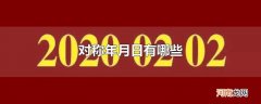对称年月日有哪些