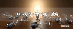 100w灯泡 多少小时一度电