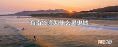 海南兴隆为什么是鬼城
