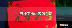 开业贺卡内容怎么写