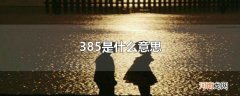 385是什么意思