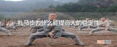 扎马步为什么能提高人的稳定性