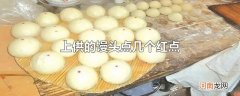 上供的馒头点几个红点