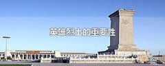 英雄烈士的重要性