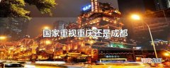 国家重视重庆还是成都