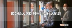 境外输入病例对当地有什么影响