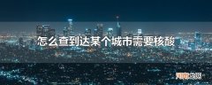 怎么查到达某个城市需要核酸