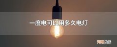 一度电可以用多久电灯