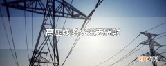 高压线多少米无辐射