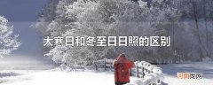 大寒日和冬至日日照的区别