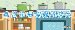 白葡萄酒保质期多久