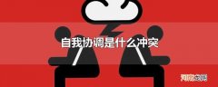 自我协调是什么冲突