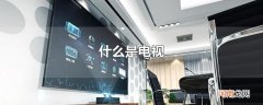什么是电视