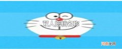 双人搭档名称