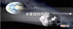 水星自转周期