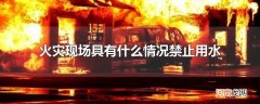 火灾现场具有什么情况禁止用水