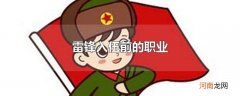 雷锋入伍前的职业