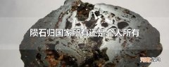 陨石归国家所有还是个人所有