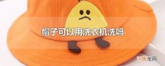 帽子可以用洗衣机洗吗