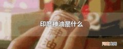 印度神油是什么