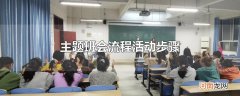 主题班会流程活动步骤