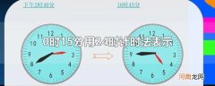 0时15分用24时计时法表示